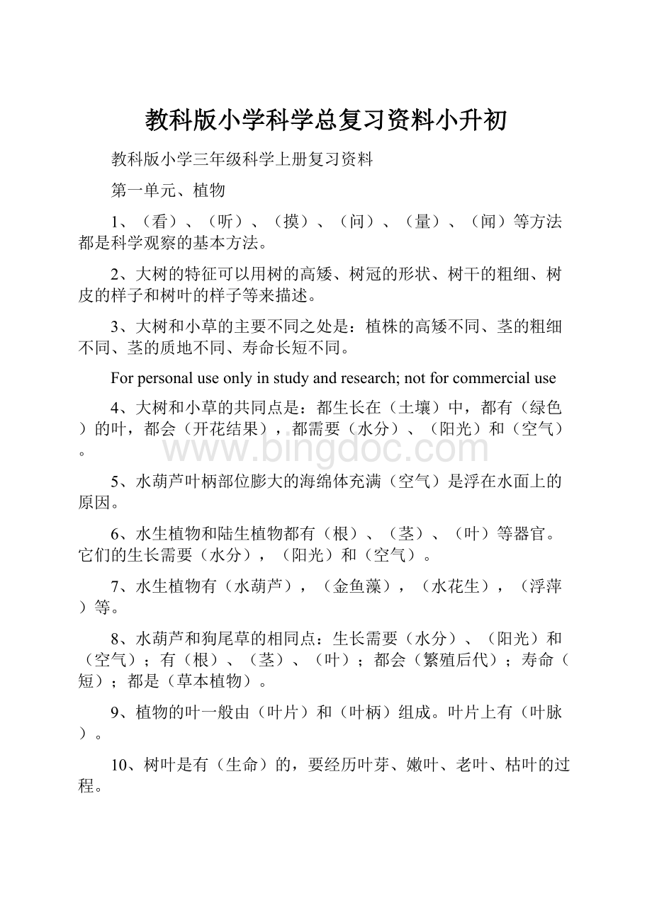 教科版小学科学总复习资料小升初Word格式.docx