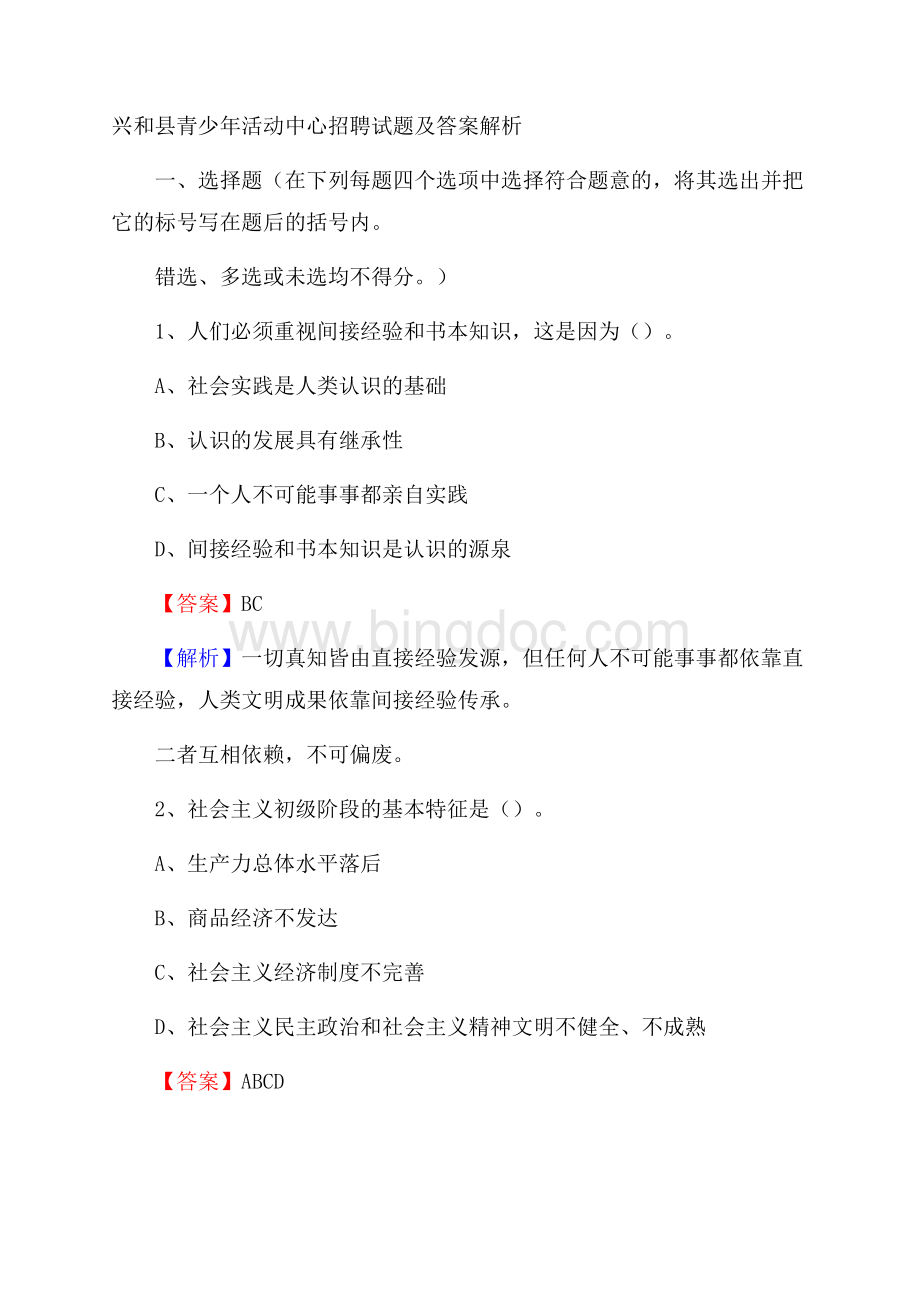 兴和县青少年活动中心招聘试题及答案解析.docx_第1页