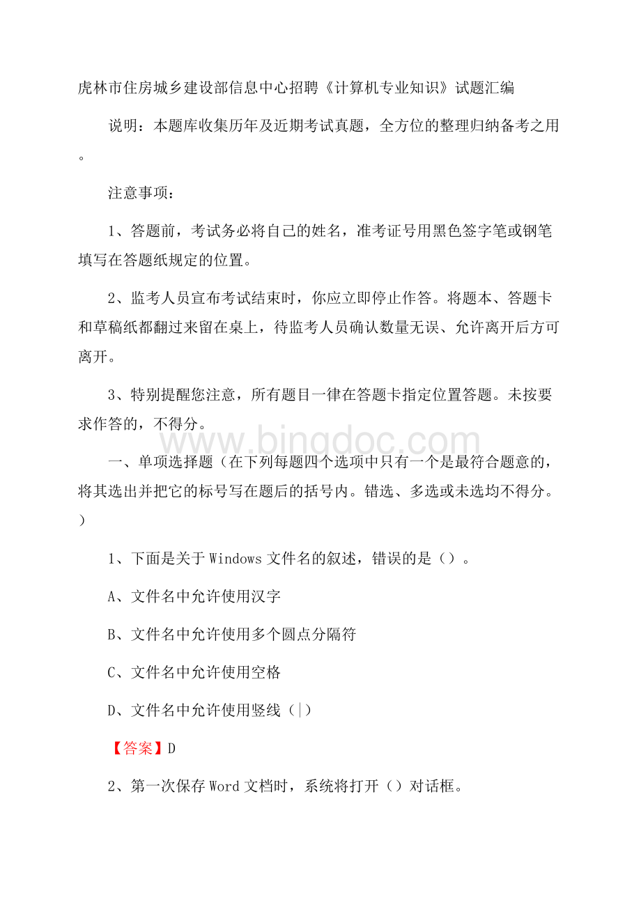 虎林市住房城乡建设部信息中心招聘《计算机专业知识》试题汇编.docx_第1页