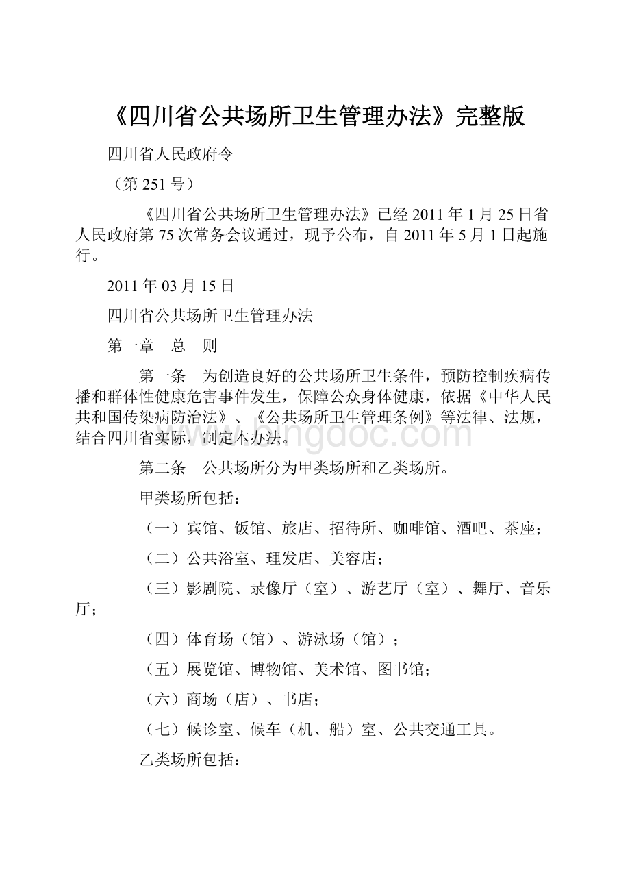 《四川省公共场所卫生管理办法》完整版.docx_第1页