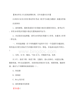 江西省吉安市吉州区事业单位考试《医学专业能力测验》真题及答案Word文件下载.docx