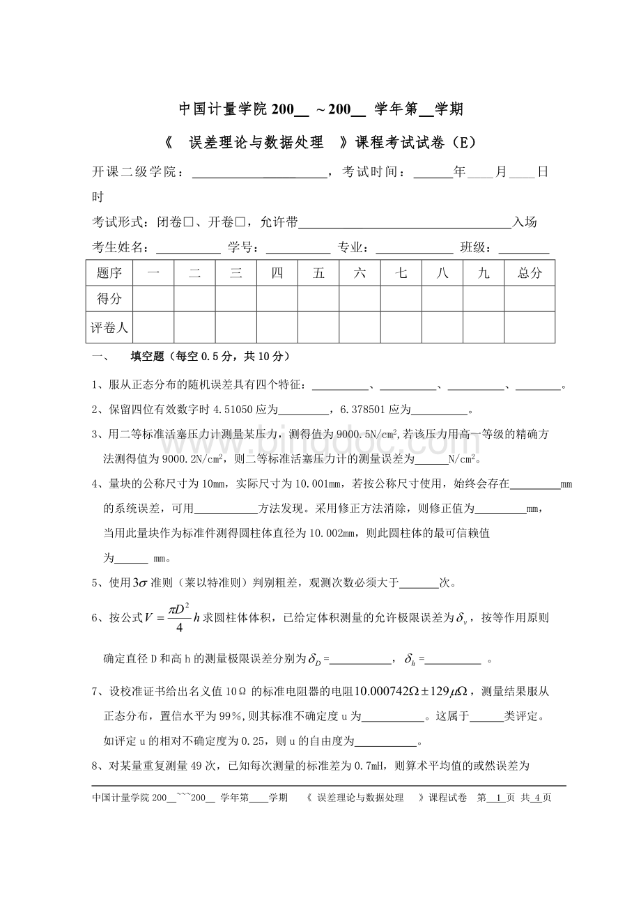 中国计量学院误差理论与数据处理课程考试试卷EWord文件下载.doc