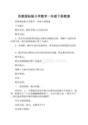 苏教国标版小学数学一年级下册教案.docx