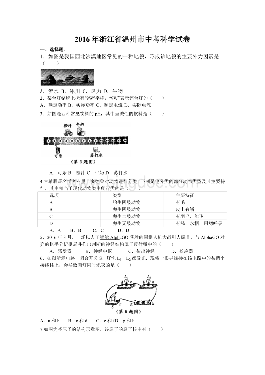 2016年浙江省温州市中考科学试卷Word文件下载.docx