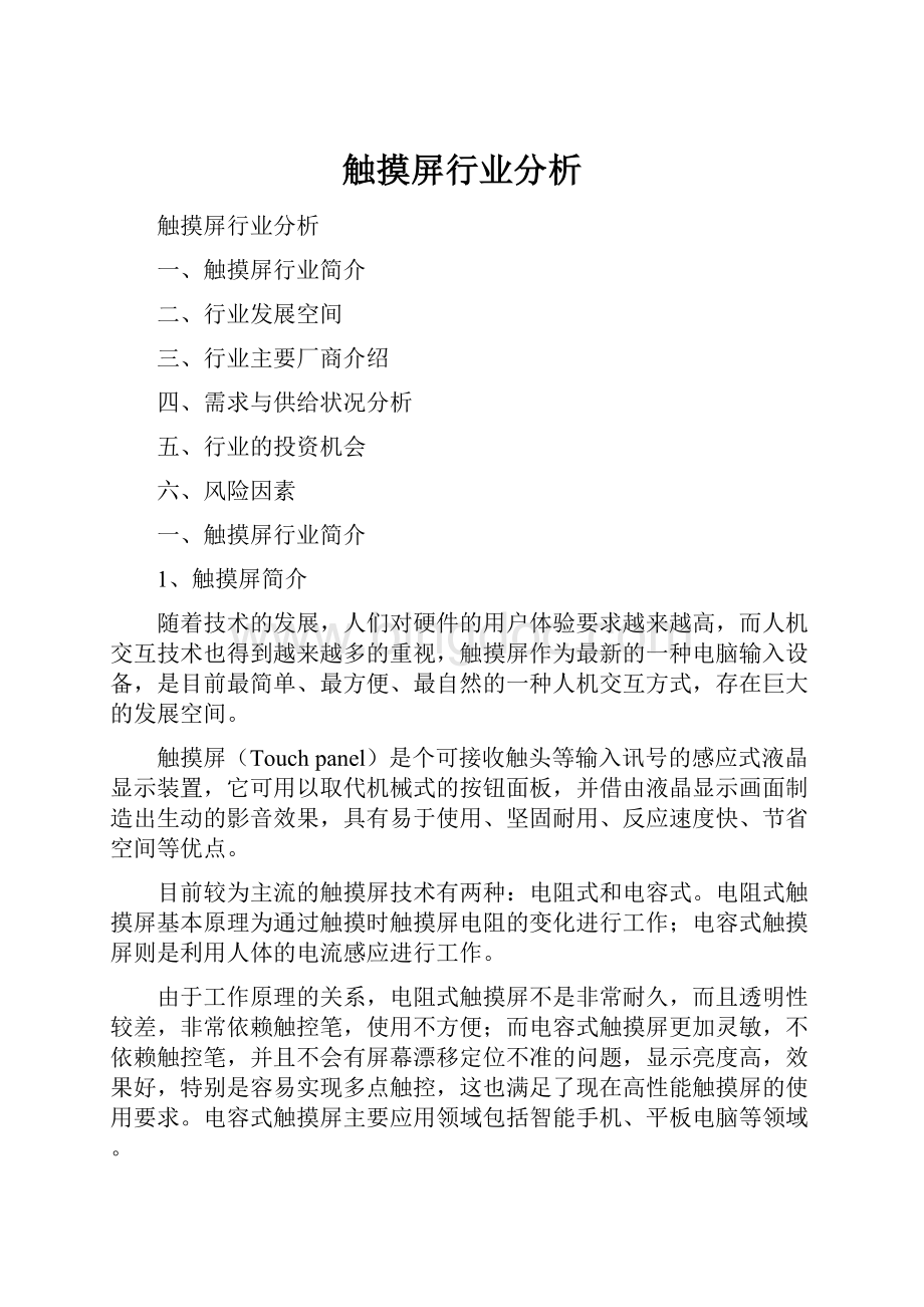 触摸屏行业分析Word文件下载.docx_第1页