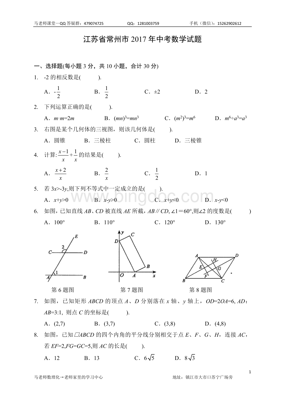 江苏省常州市中考数学试卷含答案解析Word文档格式.docx