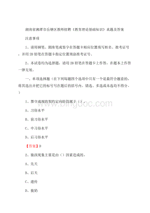 湖南省湘潭市岳塘区教师招聘《教育理论基础知识》 真题及答案.docx