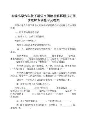 部编小学六年级下册语文阅读理解解题技巧阅读理解专项练习及答案.docx