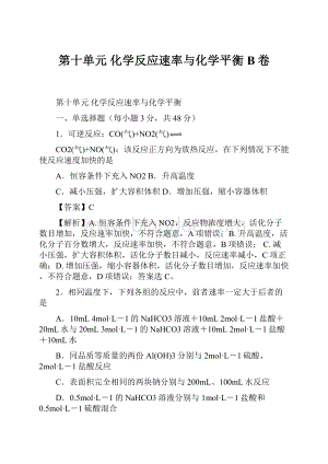 第十单元 化学反应速率与化学平衡 B卷Word文件下载.docx