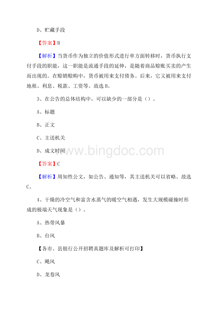 陕西省汉中市西乡县工商银行招聘考试真题及答案.docx_第2页