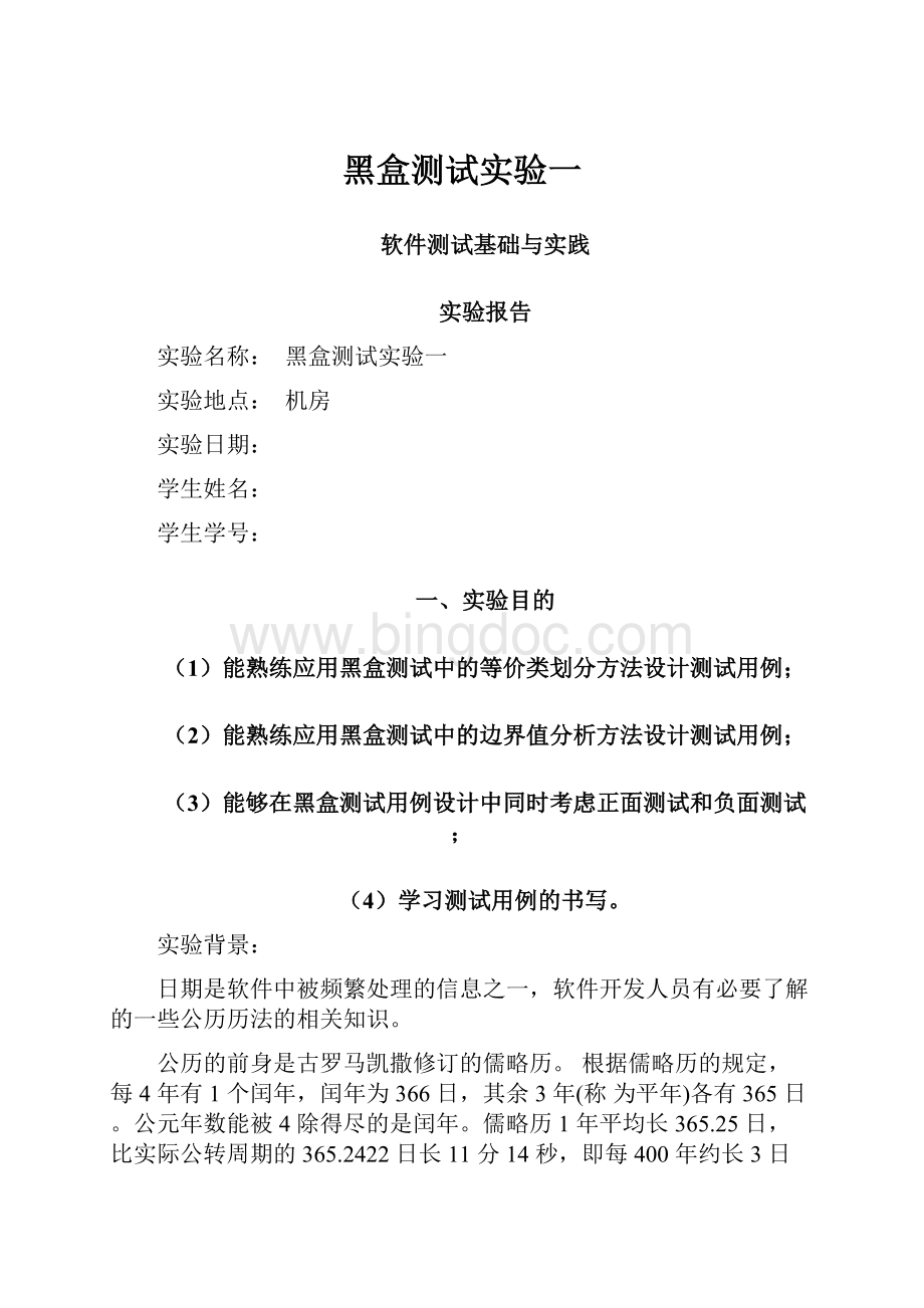 黑盒测试实验一.docx_第1页