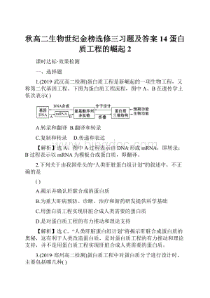 秋高二生物世纪金榜选修三习题及答案14 蛋白质工程的崛起 2Word格式.docx