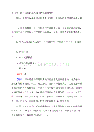 德兴市中医院医药护技人员考试试题及解析Word文档格式.docx