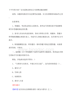 下半年四川省广安市武胜县移动公司招聘试题及解析Word下载.docx