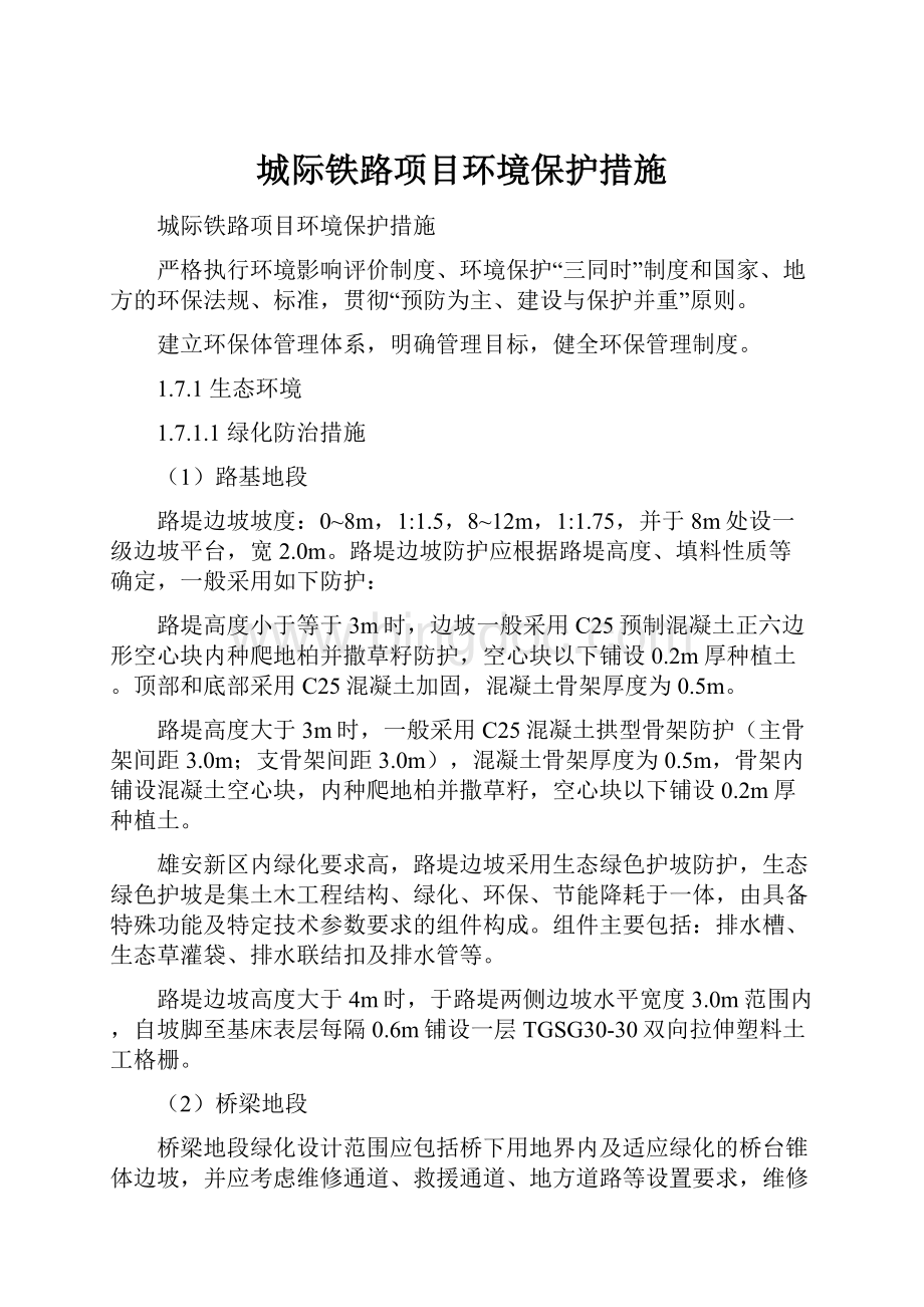 城际铁路项目环境保护措施文档格式.docx