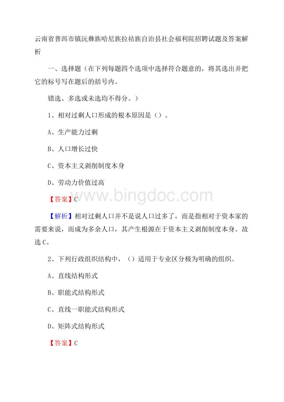 云南省普洱市镇沅彝族哈尼族拉祜族自治县社会福利院招聘试题及答案解析Word格式文档下载.docx_第1页