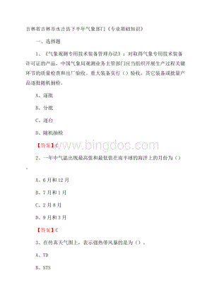 吉林省吉林市永吉县下半年气象部门《专业基础知识》Word文档下载推荐.docx