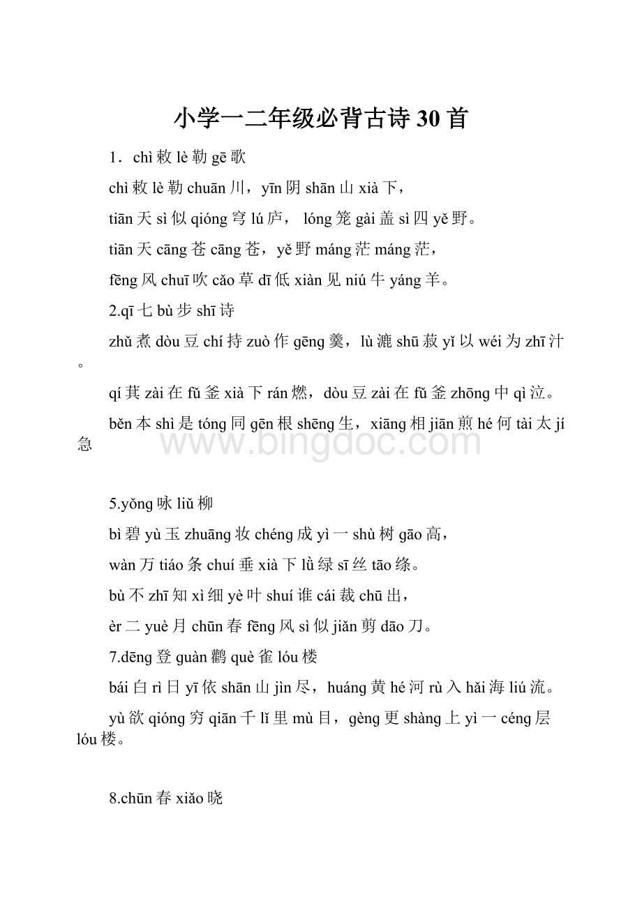 小学一二年级必背古诗30首.docx