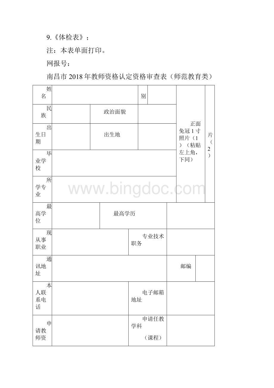 南昌市中小学教师资格申请认定手册Word格式文档下载.docx_第2页