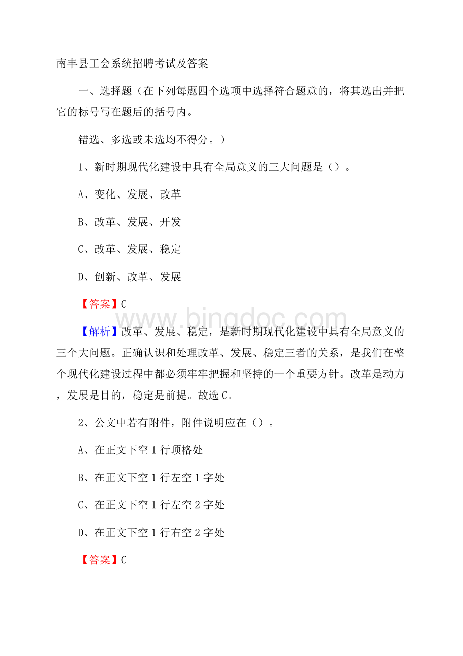 南丰县工会系统招聘考试及答案文档格式.docx