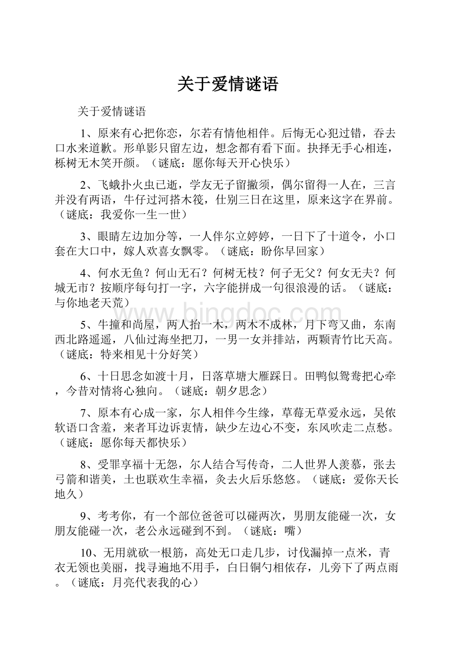 关于爱情谜语Word文档下载推荐.docx