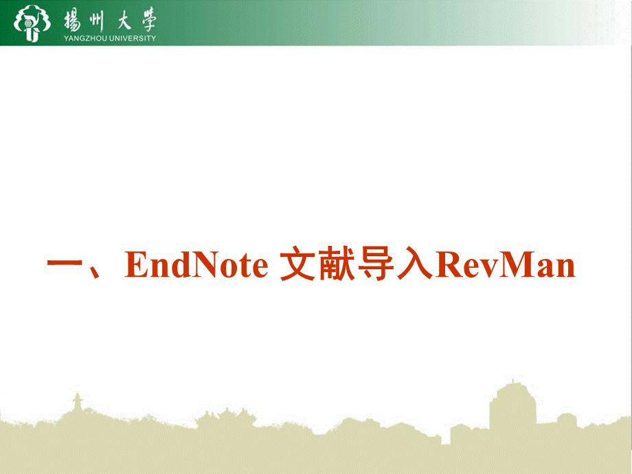 meta文献导入与revman使用.ppt_第2页