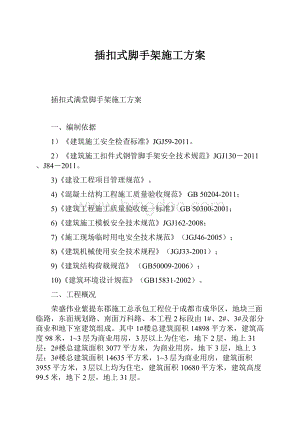 插扣式脚手架施工方案Word文件下载.docx