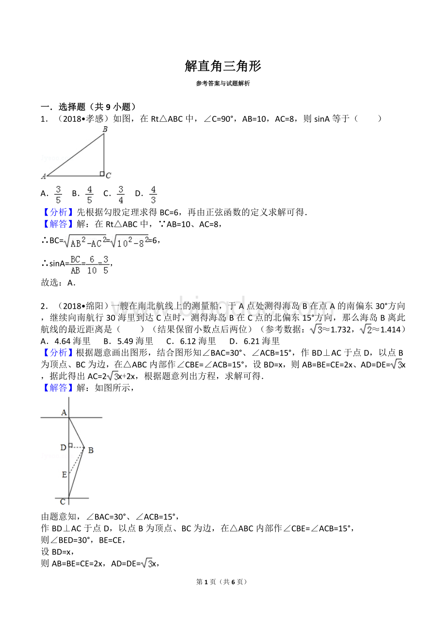 中考解直角三角形真题Word文件下载.doc