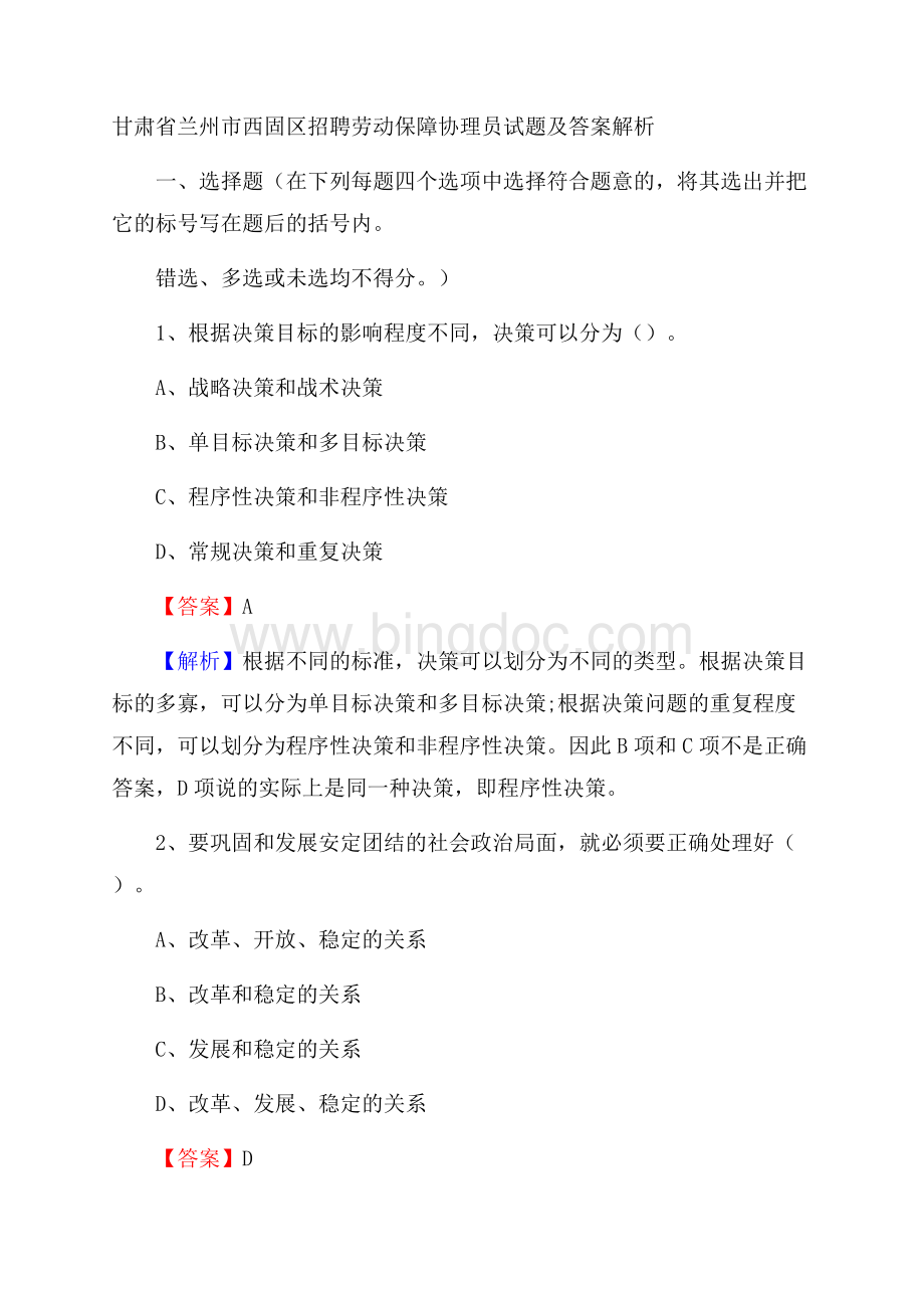 甘肃省兰州市西固区招聘劳动保障协理员试题及答案解析Word格式.docx