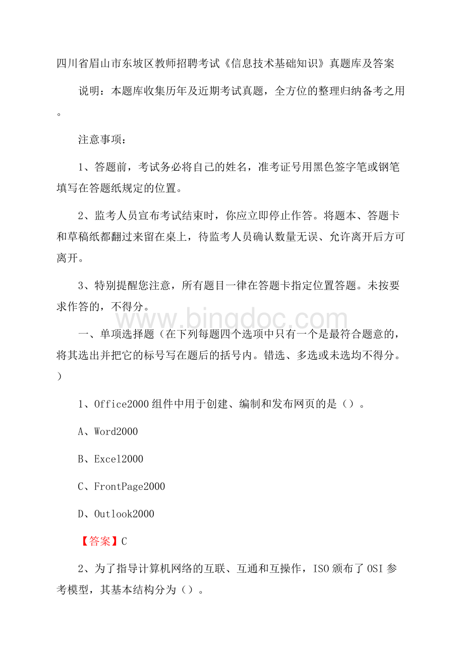 四川省眉山市东坡区教师招聘考试《信息技术基础知识》真题库及答案.docx