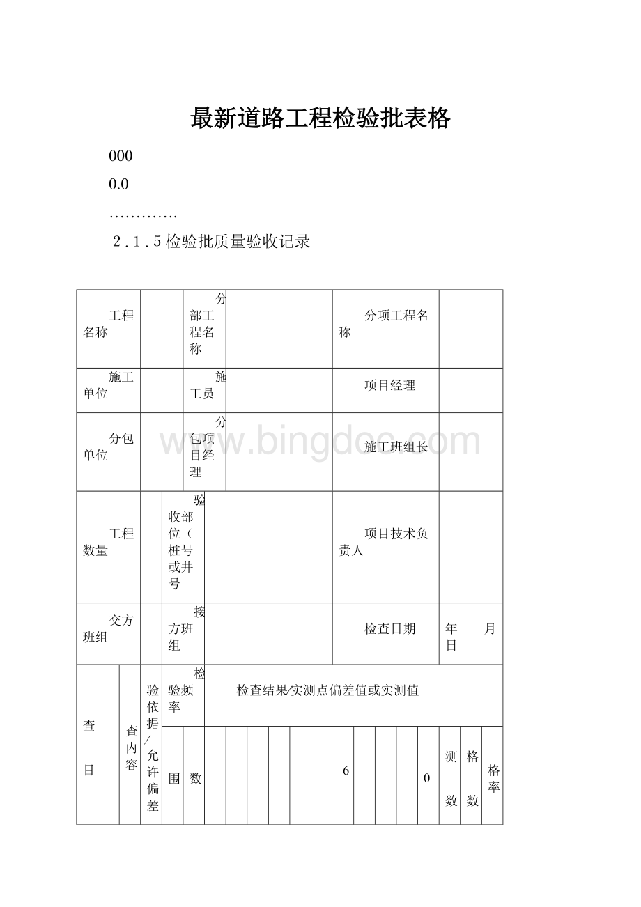 最新道路工程检验批表格Word格式文档下载.docx