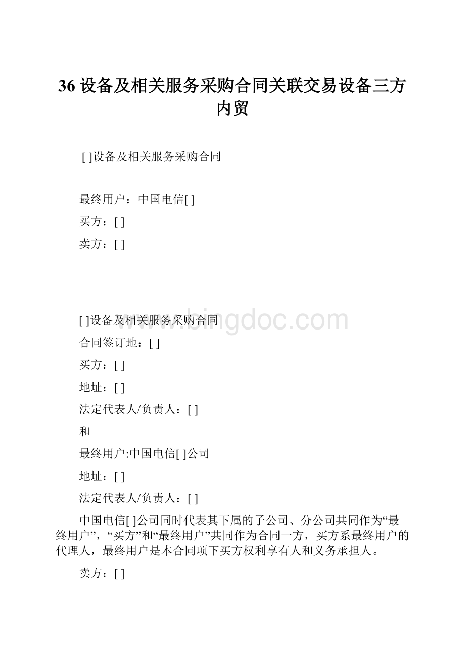 36设备及相关服务采购合同关联交易设备三方内贸.docx_第1页