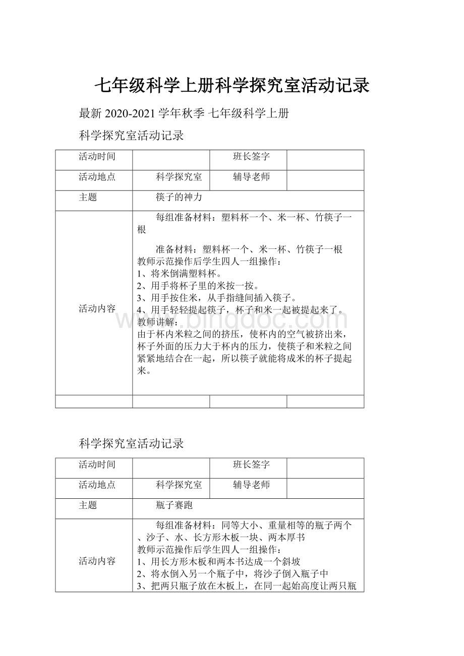 七年级科学上册科学探究室活动记录.docx_第1页