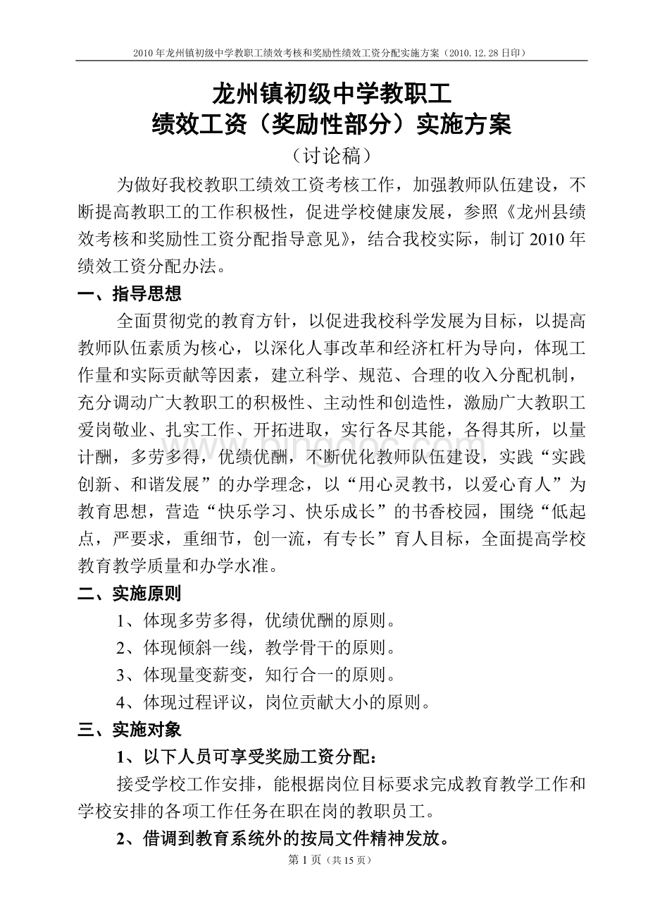 龙州镇初级中学教职工绩效工资实施方案Word文档格式.doc_第1页