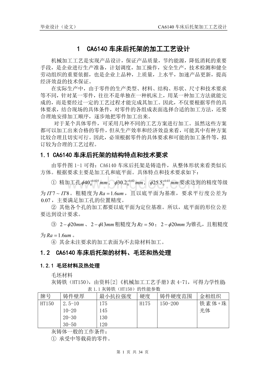 机床后托架设计说明书Word文档下载推荐.doc