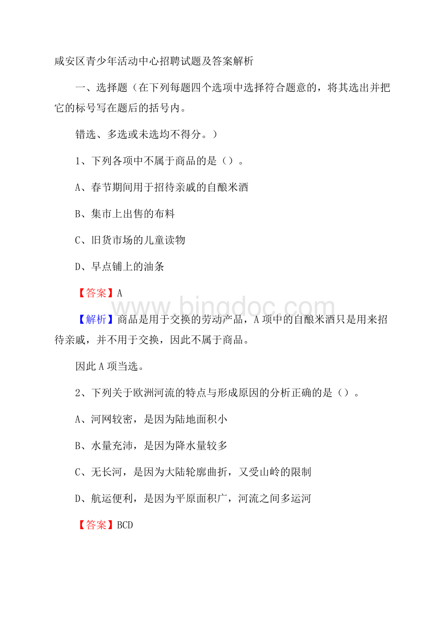 咸安区青少年活动中心招聘试题及答案解析.docx_第1页