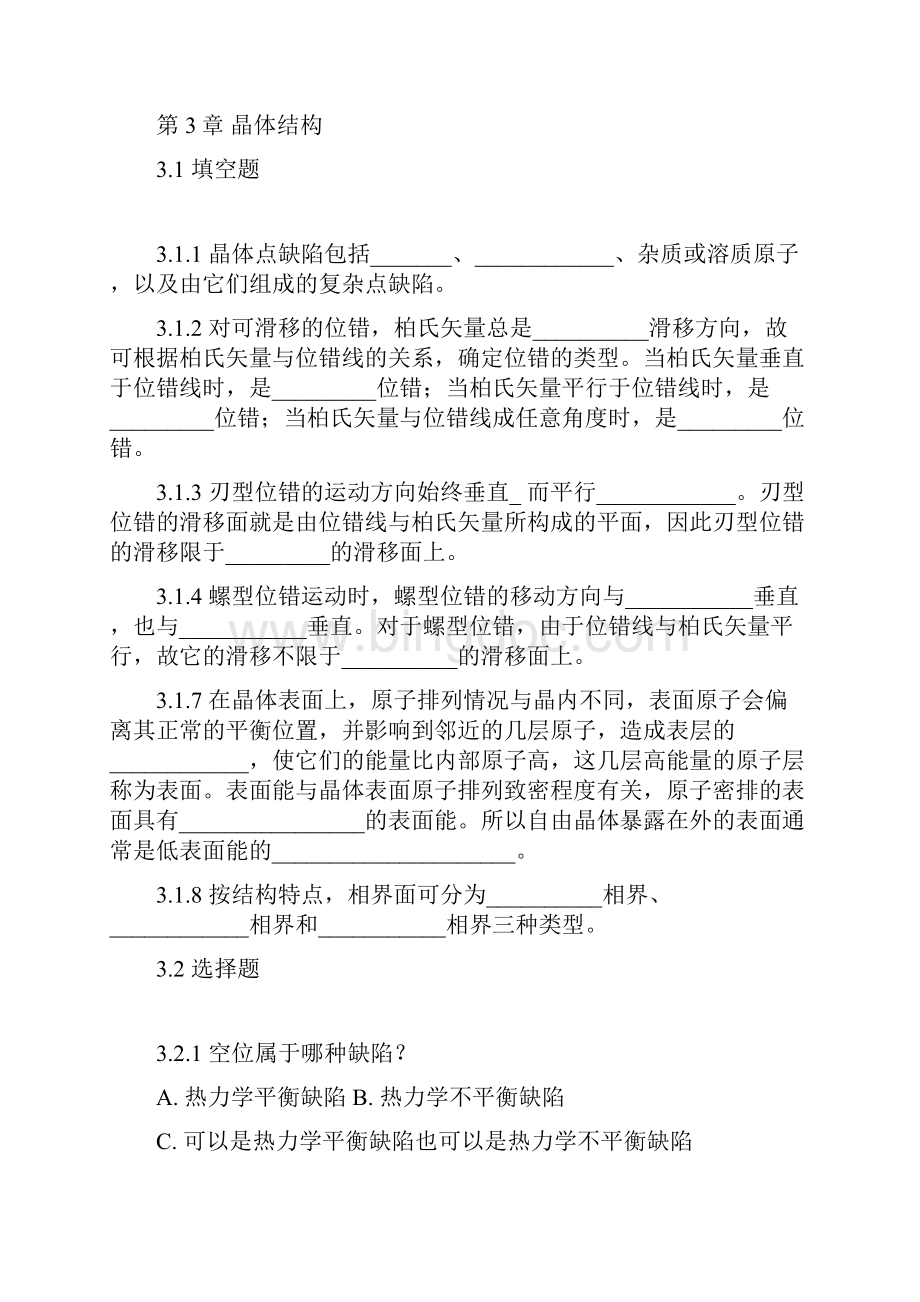 材料科学基础练习题文档格式.docx_第3页