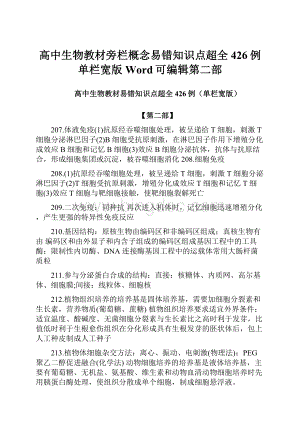 高中生物教材旁栏概念易错知识点超全426例单栏宽版Word可编辑第二部Word文档格式.docx