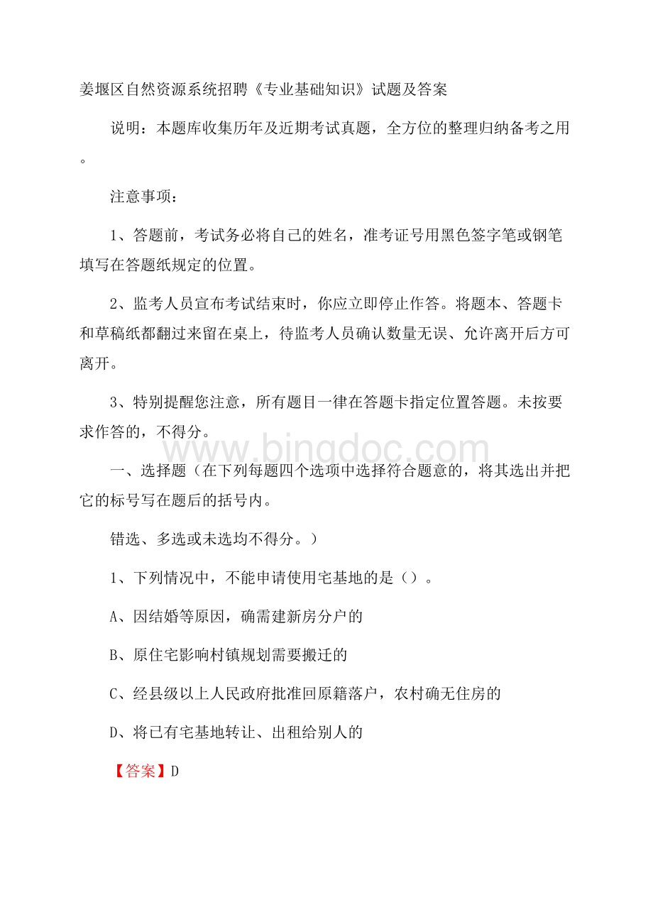 姜堰区自然资源系统招聘《专业基础知识》试题及答案.docx