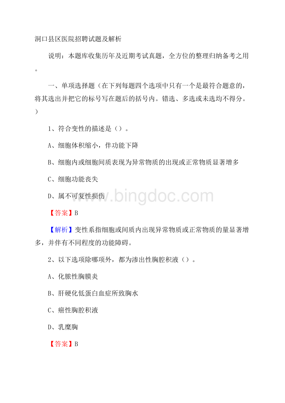 洞口县区医院招聘试题及解析.docx_第1页