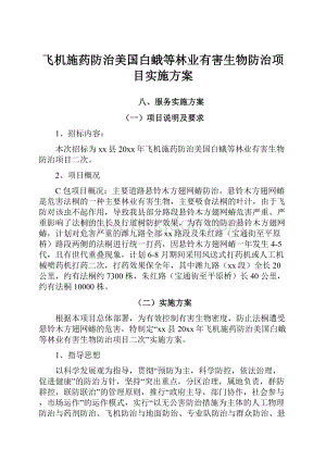 飞机施药防治美国白蛾等林业有害生物防治项目实施方案Word格式文档下载.docx