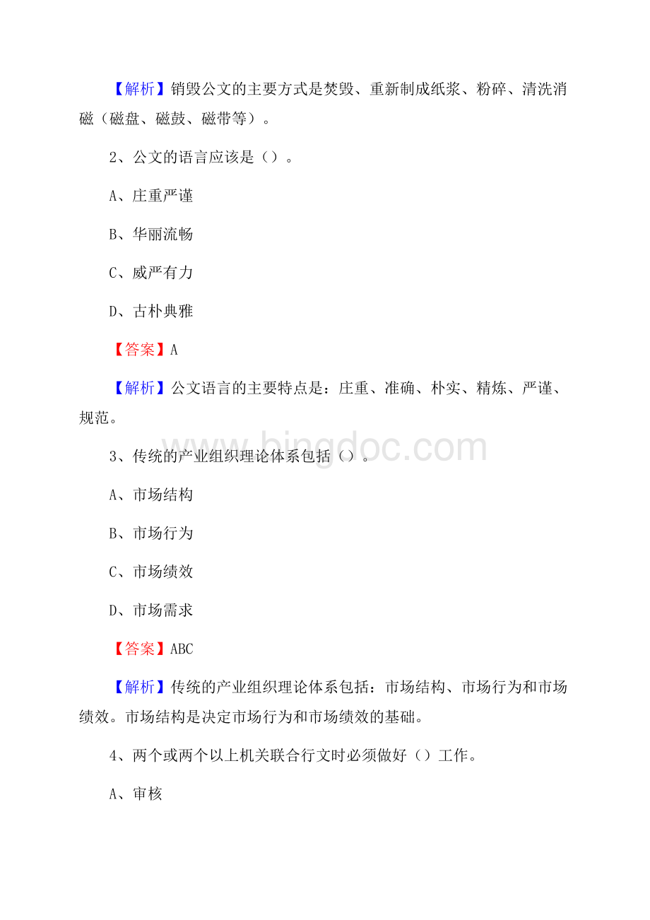 上半年北京市大兴区人民银行招聘毕业生试题及答案解析(0001)Word文档格式.docx_第2页