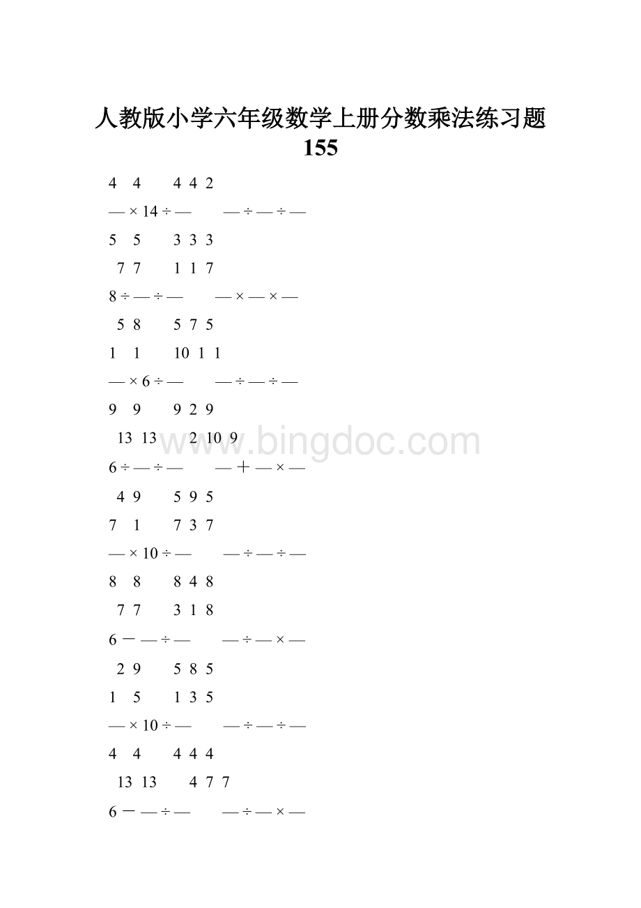 人教版小学六年级数学上册分数乘法练习题 155Word文档下载推荐.docx