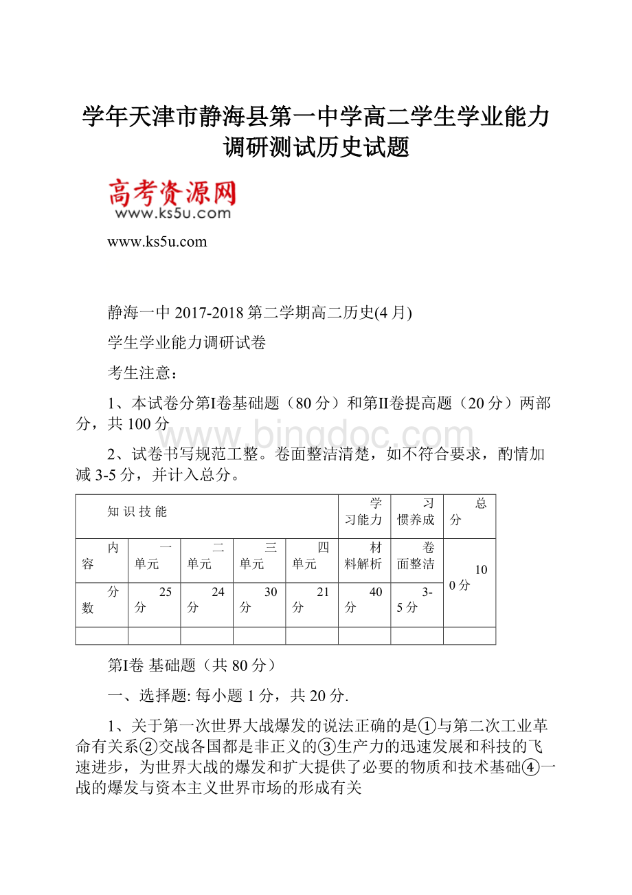 学年天津市静海县第一中学高二学生学业能力调研测试历史试题.docx