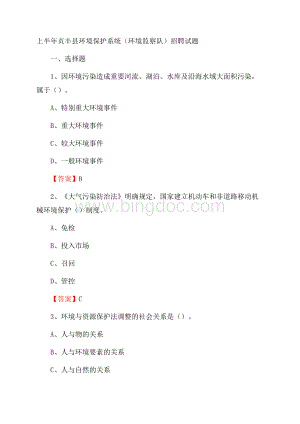 上半年贞丰县环境保护系统(环境监察队)招聘试题Word文档格式.docx