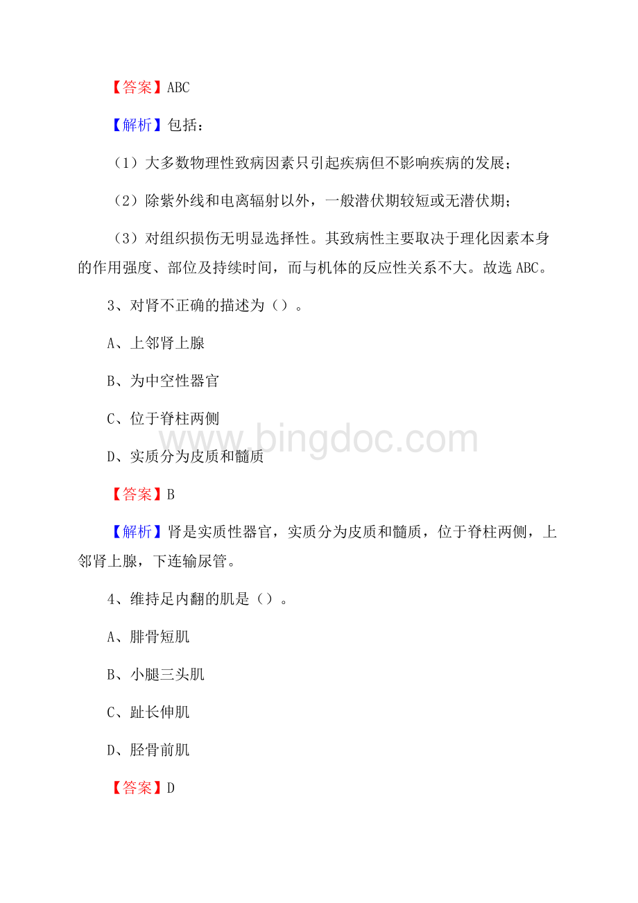 明溪县中医院医药护技人员考试试题及解析Word文档下载推荐.docx_第2页