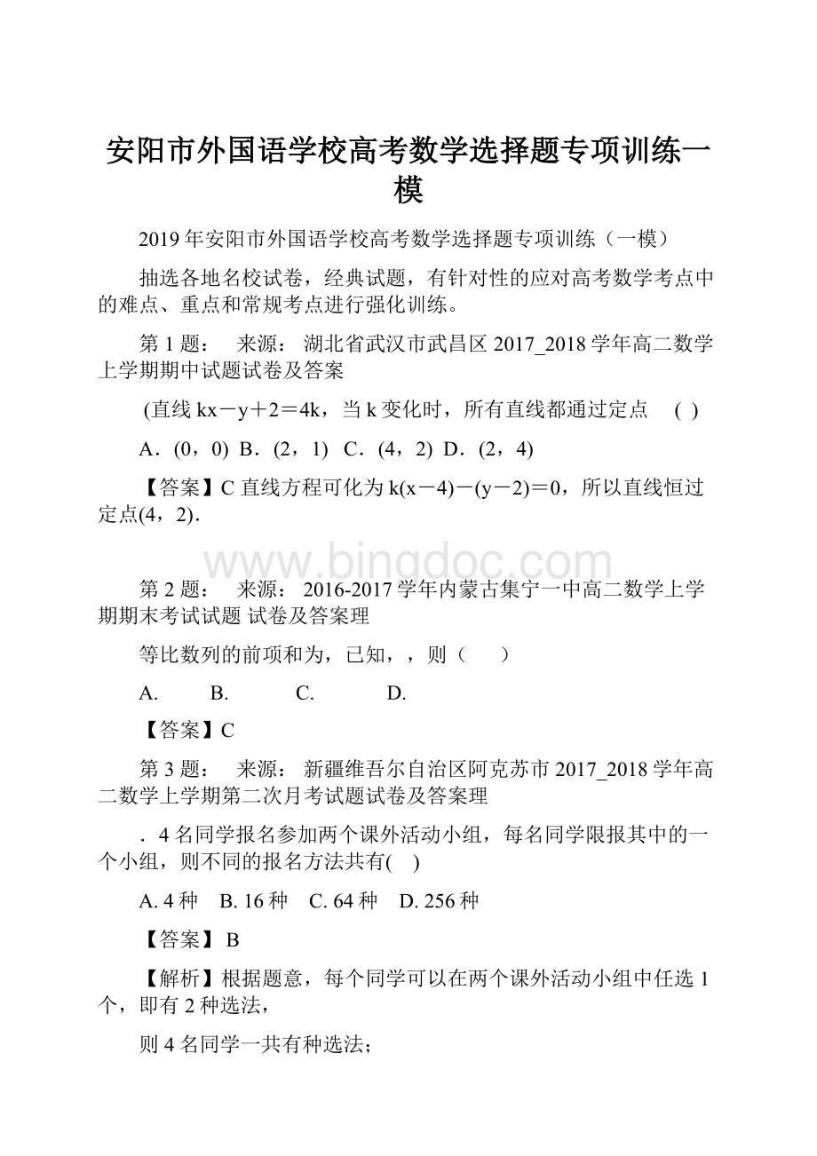 安阳市外国语学校高考数学选择题专项训练一模.docx