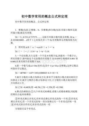 初中数学常用的概念公式和定理Word文档下载推荐.docx