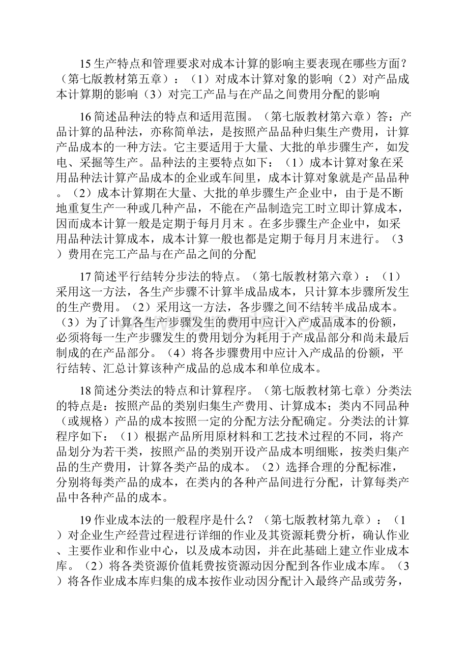 秋北京大学远程教育成本会计作业答案.docx_第3页