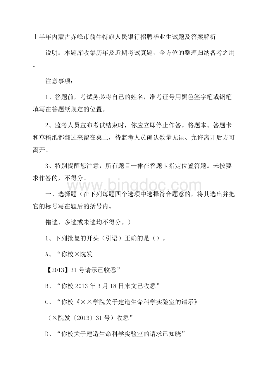 上半年内蒙古赤峰市翁牛特旗人民银行招聘毕业生试题及答案解析.docx_第1页